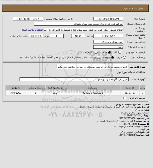 استعلام اصلاح و بهینه سازی و رفع حریم روستای ده سوخته-موافقت نامه توانیر