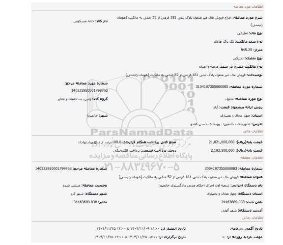 مزایده، فروش مال غیر منقول پلاک ثبتی 181 فرعی از 52 اصلی به مالکیت (هومان رئیسی)