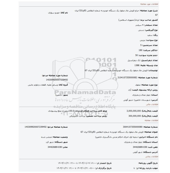 مزایده، فروش مال منقول یک دستگاه خودرو به شماره انتظامی 93و531 ایران 67