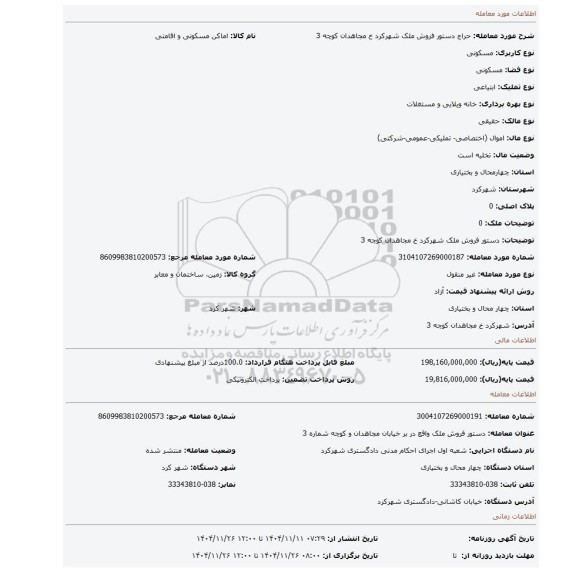 مزایده، دستور فروش ملک شهرکرد خ مجاهدان کوچه 3