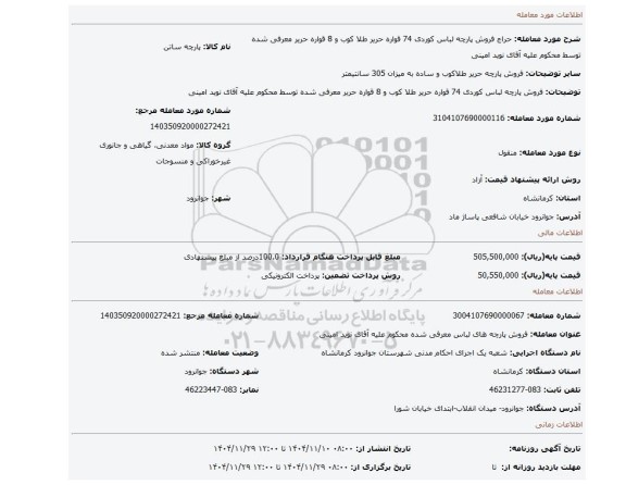 مزایده، فروش پارچه لباس کوردی 74 قواره حریر طلا کوب و 8 قواره حریر معرفی شده توسط محکوم علیه آقای نوید امینی