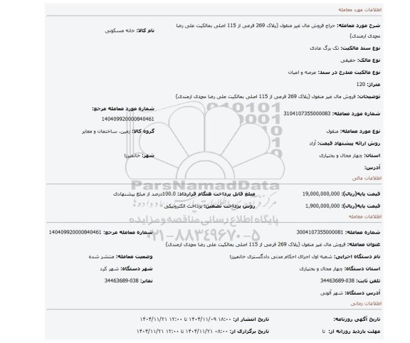 مزایده، فروش مال غیر منقول (پلاک 269 فرعی از 115 اصلی بمالکیت علی رضا محمدی ارمندی)