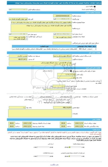 مناقصه، مناقصه عمومی یک مرحله ای واگذاری امور حفظ و نگهداری فضای سبز بیمارستان روانپزشکی سینا جونقان