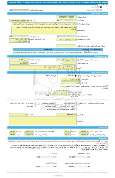 مناقصه، مناقصه عمومی یک مرحله ای واگذاری امور حفظ و نگهداری فضای سبز بیمارستان سید الشهدا(ع) و شبکه بهداشت و درمان فارسان