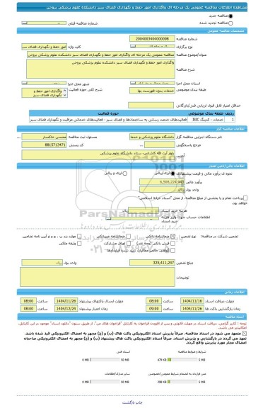 مناقصه، مناقصه عمومی یک مرحله ای واگذاری امور حفظ و نگهداری فضای سبز دانشکده علوم پزشکی بروجن