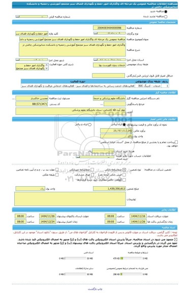 مناقصه، مناقصه عمومی یک مرحله ای واگذاری امور حفظ و نگهداری فضای سبز مجتمع آموزشی رحمتیه و دانشکده دندانپزشکی چالش تر