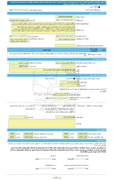 مناقصه، مناقصه عمومی یک مرحله ای تأمین نیروی انسانی جهت انجام امور خدماتی نظافتی،نگهبانی و پشتیبانی واحد های تابعه دانشگاه علوم پزشکی شهرکرد درسال 1405 –دسته5