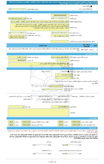 مناقصه، مناقصه عمومی یک مرحله ای تامین نیروی انسانی جهت انجام امور خدماتی نظافتی ، نگهبانی و پشتیبانی واحد های تابعه دانشگاه علوم پزشکی شهرکرد درسال 1405دسته2