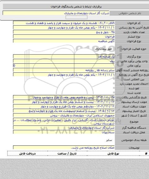 مناقصه, انجام خدمات امداد، گازبانی، ابزار دقیق ،  تعمیرات جزئی ، وصول مطالبات ... در شهرستان بروجن