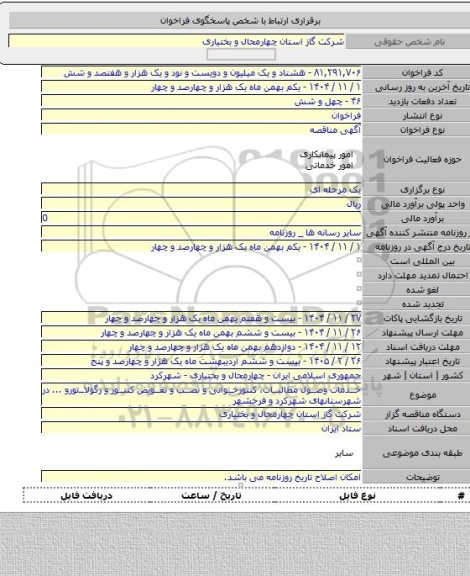 مناقصه, خدمات وصول مطالبات، کنتورخوانی و نصب و تعویض کنتور و رگولاتورو ... در شهرستانهای شهرکرد و فرخشهر