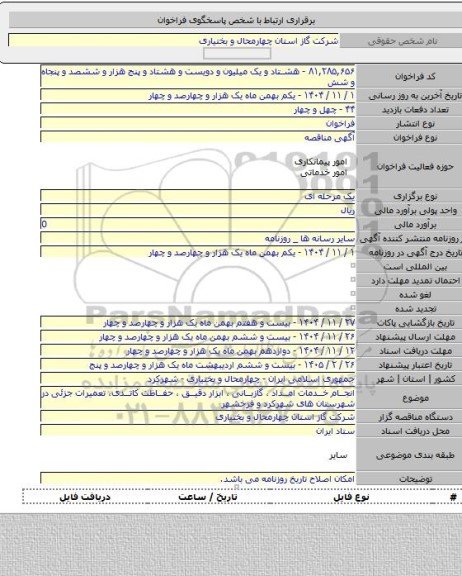 مناقصه, انجام خدمات امداد ، گازبانی ، ابزار دقیق ، حفاظت کاتدی، تعمیرات جزئی در شهرستان های شهرکرد و فرخشهر