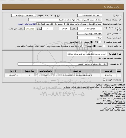 استعلام احداث سربند کانال علی آباد شهرستان لردگان