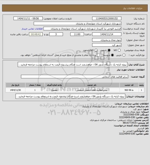 استعلام پروژه کرایه یک دستگاه بلدوزر D6 : خواهشمند است هنگام پیشنهاد قیمت به استعلام پیوست مراجعه فرمایید .