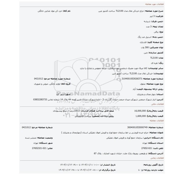 مزایده، خردکن تفال مدل TL2100 ساخت کشور چین