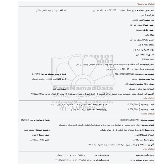 مزایده، خردکن تفال مدل TL2100 ساخت کشور چین