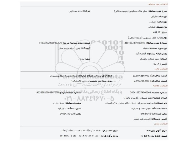 مزایده، ملک مسکونی (فریدون مالکی)