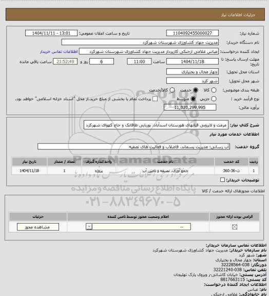 استعلام مرمت و لایروبی قناتهای هورستان اسدآباد، بوریایی طاقانک و حاج کهوای شهرکرد