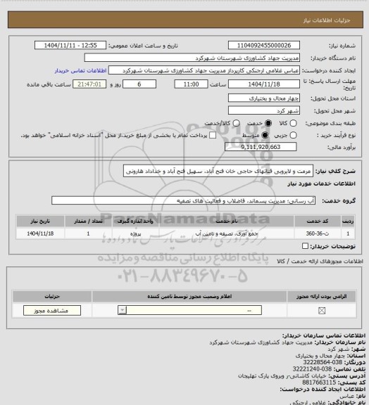 استعلام مرمت و لایروبی قناتهای حاجی خان فتح آباد، سهیل فتح آباد و خداداد هارونی