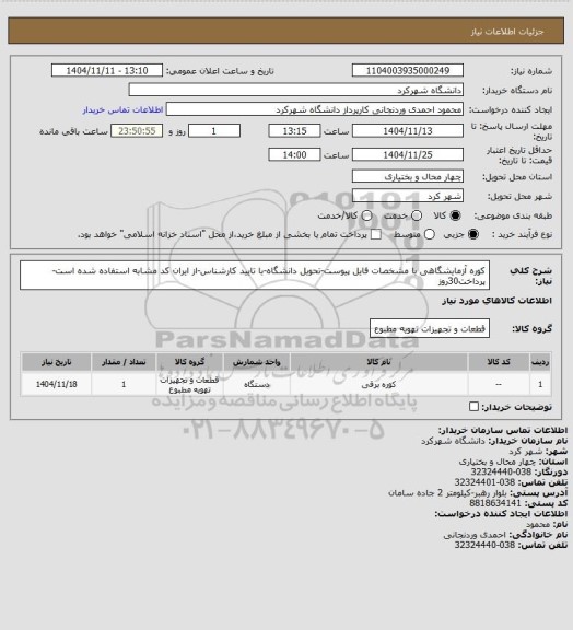 استعلام کوره آزمایشگاهی با مشخصات فایل پیوست-تحویل دانشگاه-با تایید کارشناس-از ایران کد مشابه استفاده شده است-پرداخت30روز