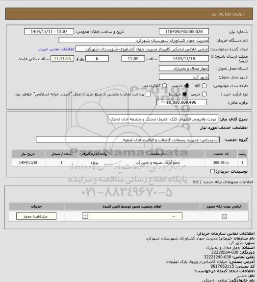 استعلام مرمت ولایروبی قناتهای کتک ،اشرف ارجنک و چشمه خان ارجنک
