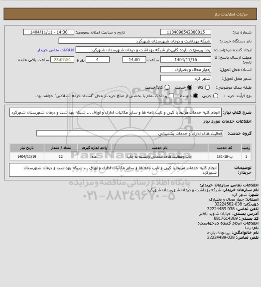 استعلام انجام کلیه خدمات مرتبط با کپی و تایپ نامه ها و سایر مکاتبات اداری و اوراق ... شبکه بهداشت و درمان  شهرستان شهرکرد