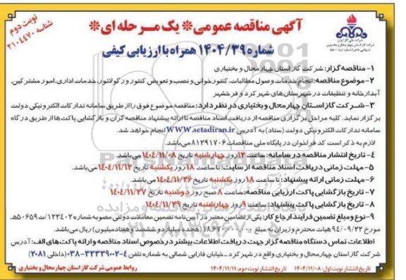 مناقصه انجام خدمات وصول مطالبات، کنتورخوانی و نصب و تعویض کنتور و...نوبت دوم 