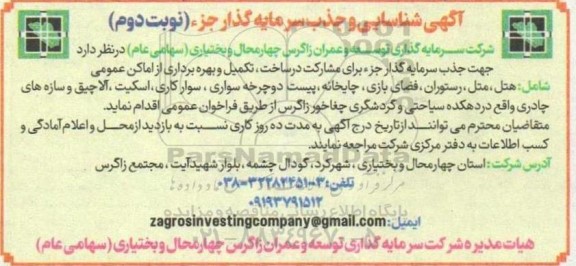 فراخوان شناسایی و جذب پیمانکار مشارکت در ساخت ، تکمیل و بهره برداری از اماکن عمومی - نوبت دوم 