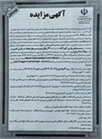 مزایده اموال اسقاطی مازاد 