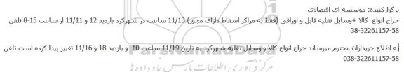 اصلاحیه حراج انواع  کالا +وسایل نقلیه قابل و اوراقی