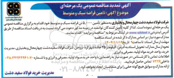 تمدید مناقصه تأمین قراضه سبک و متوسط
