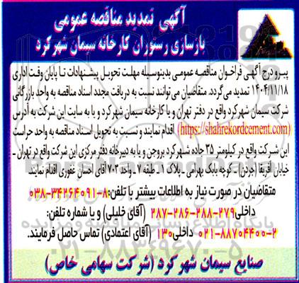 تمدید مناقصه بازسازی رستوران کارخانه 
