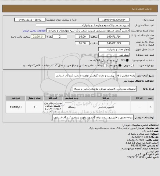 استعلام رایانه مطابق با فایل پیوست و دارای گارانتی .اولویت با تامین کنندگان استانی