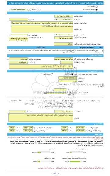 مناقصه، مناقصه عمومی دو مرحله ای عملیات باقیمانده تهیه و نصب نیوجرسی مفصلی محورهای استان چهار محال و بختیاری