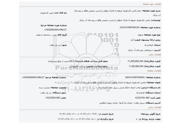 مزایده، راضی کشاورزی مربوط به ماترک متوفی اردشیر سلیمی واقع در روستای آب باریک