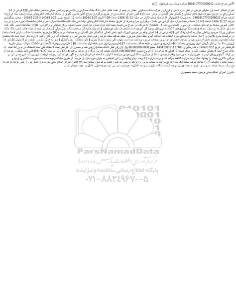 مزایده ملک مسکونی مقدار دو پنجم از هفت هشتم  شش دانگ ملک مسکونی وراث مرحوم براتعلی حیاتی به شماره پلاک ثبتی 428 فرعی از 54 اصلی