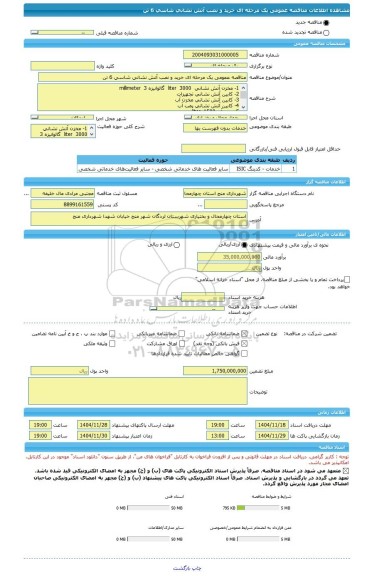 مناقصه، مناقصه عمومی یک مرحله ای خرید و نصب آتش نشانی شاسی 6 تن
