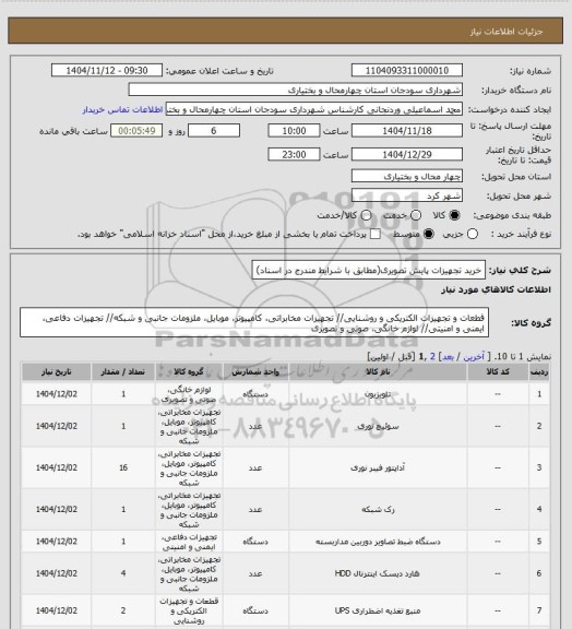 استعلام خرید تجهیزات پایش تصویری(مطابق با شرایط مندرج در اسناد)