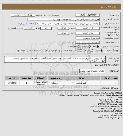 استعلام فن هیتر برقی سه فاز فن دار به تعداد یک عدد-کاتالوک و مشخصات کالا بارگذاری گردد-هزینه ارسال محصول به عهده فروشنده می باشد