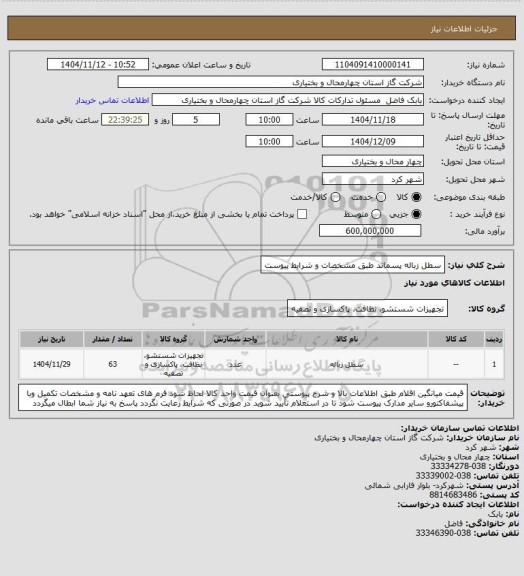 استعلام سطل زباله پسماند طبق مشخصات و شرایط پیوست