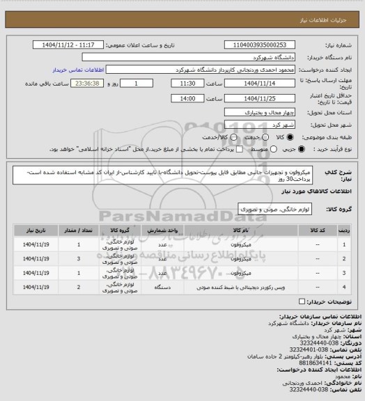 استعلام میکروفون و تجهیزات جانبی مطابق فایل پیوست-تحویل دانشگاه-با تایید کارشناس-از ایران کد مشابه استفاده شده است-پرداخت30 روز