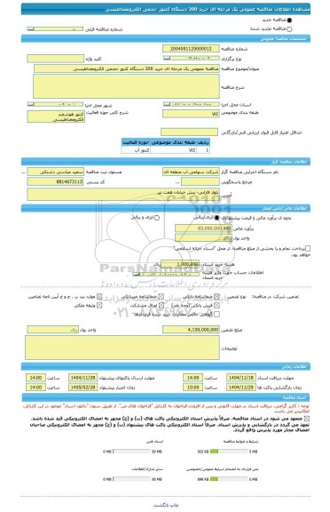 مناقصه، مناقصه عمومی یک مرحله ای خرید 200 دستگاه کنتور حجمی الکترومغناطیسی