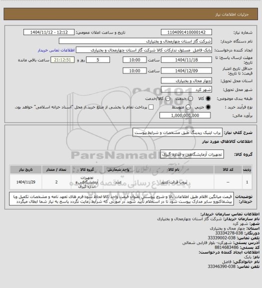 استعلام پراب اپتیک ریدینگ طبق مشخصات و شرایط پیوست