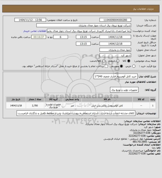 استعلام خرید کابل آلومینیوم فشار ضعیف 240*1