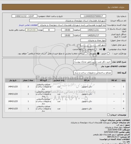 استعلام خرید دکل نصب دوربین طبق مدارک پیوست