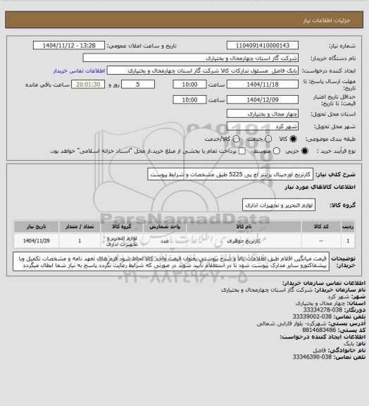 استعلام کارتریج اورجینال پرینتر اچ پی 5225 طبق مشخصات و شرایط پیوست