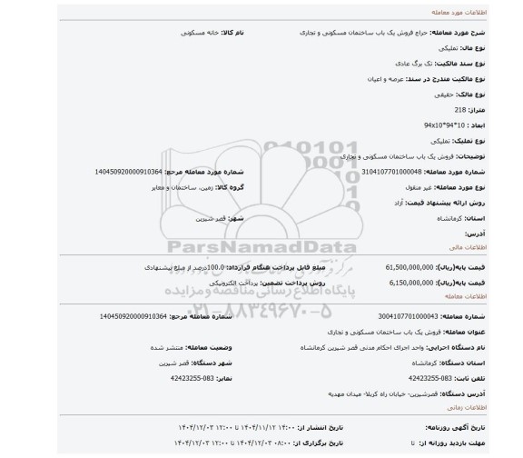 مزایده، فروش یک باب  ساختمان مسکونی و تجاری