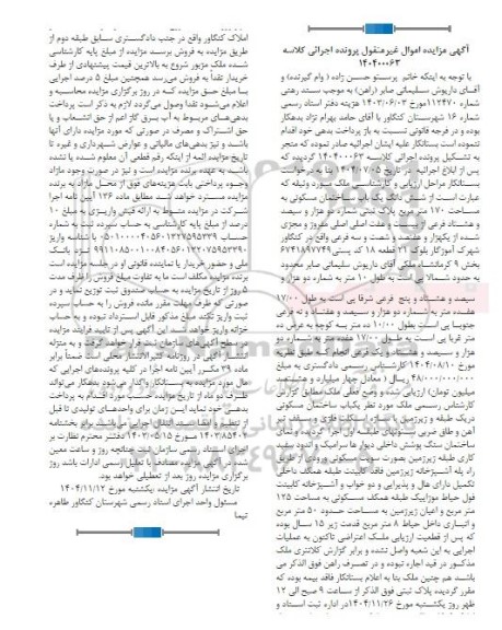 مزایده ششدانگ یکباب ساختمان مسکونی به مساحت 170 متر مربع پلاک ثبتی شماره  دو هزار و سیصد و هشتاد فرعي از بیست و هفت اصلی