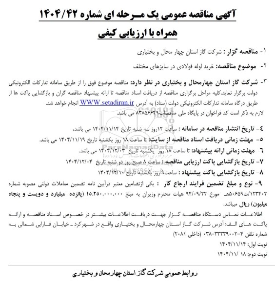 مناقصه خرید لوله فولادی  در سایزهای مختلف 
