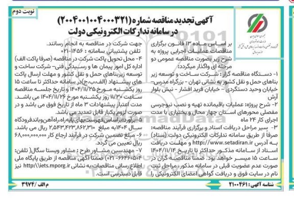 مناقصه عملیات باقیمانده تهیه و نصب نیوجرسی مفصلی محورهای استان - نوبت دوم 