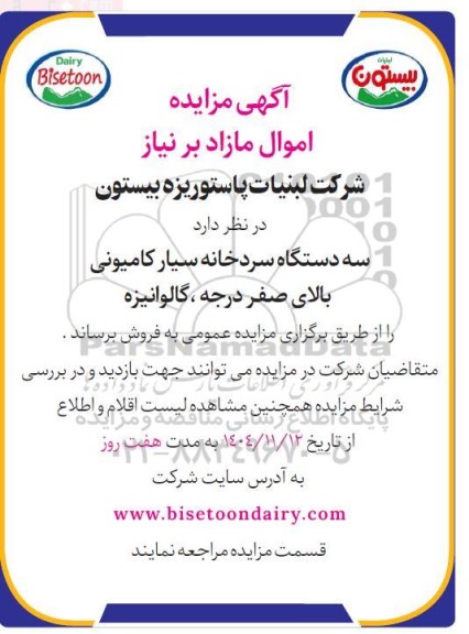 مزایده سه دستگاه سردخانه سیار کامیونی بالای صفر درجه ، گالوانیزه 